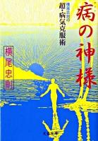 病の神様 : 横尾忠則の超・病気克服術 ＜文春文庫 よ2-7＞