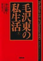 毛沢東の私生活 上