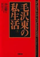 毛沢東の私生活 上