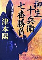 柳生十兵衛七番勝負 ＜文春文庫＞