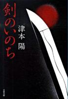 剣のいのち ＜文春文庫 つ4-60＞ 新装版.