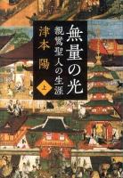 無量の光 : 親鸞聖人の生涯 上 ＜文春文庫 つ4-63＞