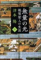 無量の光 : 親鸞聖人の生涯 下 ＜文春文庫 つ4-64＞