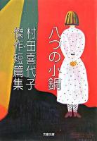 八つの小鍋 : 村田喜代子傑作短篇集 ＜文春文庫＞