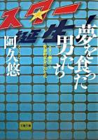 夢を食った男たち : 「スター誕生」と歌謡曲黄金の70年代 ＜文春文庫＞