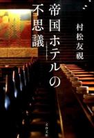 帝国ホテルの不思議 ＜文春文庫 む3-3＞