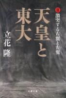 天皇と東大 2 (激突する右翼と左翼) ＜文春文庫 た5-20＞