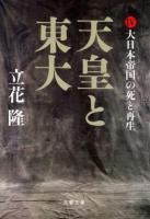 天皇と東大 4 (大日本帝国の死と再生) ＜文春文庫 た5-22＞