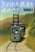 失われた鉄道を求めて ＜文春文庫 み6-7＞ 新装版.