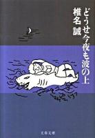 どうせ今夜も波の上 ＜文春文庫 し9-30＞