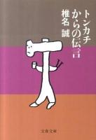 トンカチからの伝言 ＜文春文庫 し9-32＞