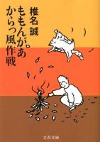 ももんがあからっ風作戦 ＜文春文庫 し9-34＞
