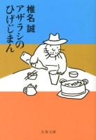 アザラシのひげじまん ＜文春文庫 し9-35＞