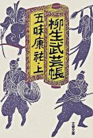 柳生武芸帳 上 ＜文春文庫＞
