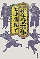 柳生武芸帳 下 ＜文春文庫＞