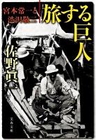 旅する巨人 : 宮本常一と渋沢敬三 ＜文春文庫 さ11-8＞