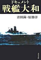 ドキュメント戦艦大和 ＜文春文庫＞ 新装版.