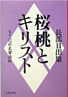 桜桃とキリスト : もう一つの太宰治伝 ＜文春文庫＞