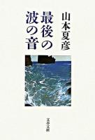 最後の波の音 ＜文春文庫＞