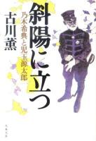 斜陽に立つ : 乃木希典と児玉源太郎 ＜文春文庫 ふ3-17＞