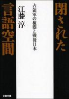 閉された言語空間 : 占領軍の検閲と戦後日本 ＜文春文庫＞