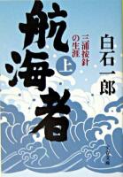 航海者 : 三浦按針の生涯 上 ＜文春文庫＞
