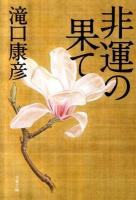 非運の果て ＜文春文庫 た7-3＞