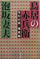 鳥居の赤兵衛 : 宝引の辰捕者帳 ＜文春文庫＞