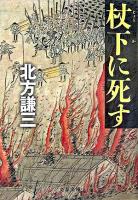 杖下に死す ＜文春文庫＞