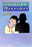 阿川佐和子のワハハのハ ＜文春文庫  この人に会いたい 4＞