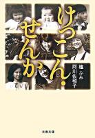 けっこん・せんか ＜文春文庫＞