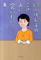 阿川佐和子のこの人に会いたい 8 ＜文春文庫＞