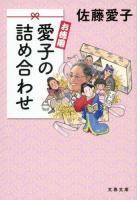 お徳用愛子の詰め合わせ ＜文春文庫 さ18-22＞