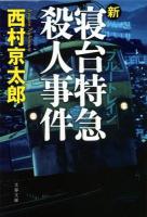新・寝台特急(ブルートレイン)殺人事件 ＜文春文庫 に3-43＞