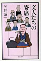 文人たちの寄席 ＜文春文庫＞