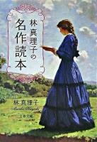 林真理子の名作読本 ＜文春文庫＞