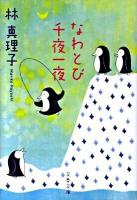 なわとび千夜一夜 ＜文春文庫 は3-33＞