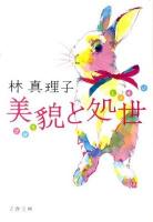 美貌と処世 ＜文春文庫 は3-36＞