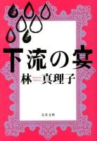 下流の宴 ＜文春文庫 は3-39＞