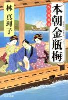 本朝金瓶梅 西国漫遊篇 ＜文春文庫 は3-42＞