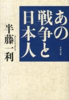 あの戦争と日本人 ＜文春文庫 は8-21＞