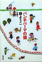 パンチパーマの猫 ＜文春文庫＞