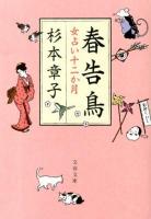 春告鳥 : 女占い十二か月 ＜文春文庫 す6-16＞