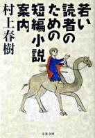 若い読者のための短編小説案内 ＜文春文庫＞