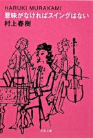 意味がなければスイングはない ＜文春文庫＞