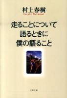 走ることについて語るときに僕の語ること ＜文春文庫＞