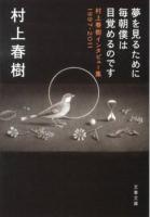 夢を見るために毎朝僕は目覚めるのです : 村上春樹インタビュー集1997-2011 ＜文春文庫 む5-12＞