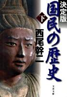 国民の歴史 : 決定版 下 ＜文春文庫 に11-3＞ 決定版