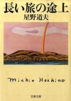 長い旅の途上 ＜文春文庫＞