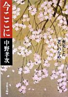 今ここに : 充実した老いのために ＜文春文庫＞